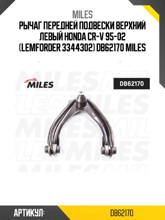 Рычаг передней подвески верхний левый honda cr-v 95-02 (lemforder 3344302) db62170 miles