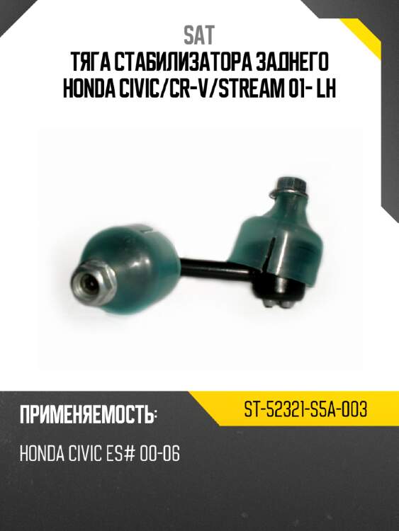 Тяга стабилизатора заднего honda civic sat st-52321-s5a-003