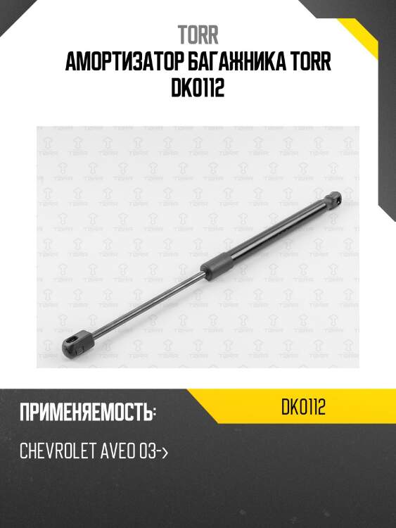 Амортизатор багажника torr dk0112