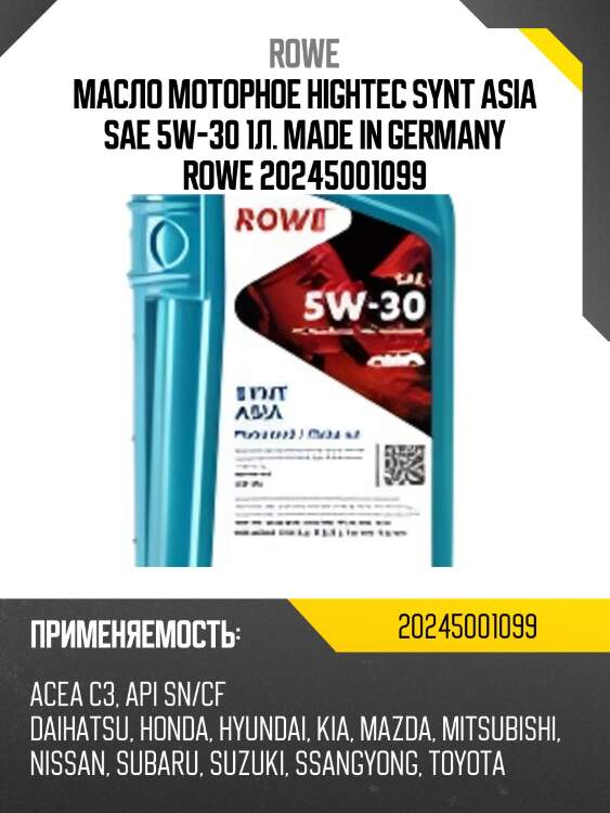 Масло моторное hightec synt asia sae 5w-30 1л. made in germany rowe 20245001099