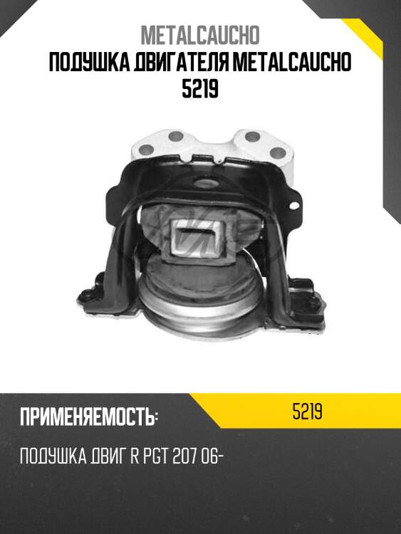 Подушка двигателя metalcaucho 5219
