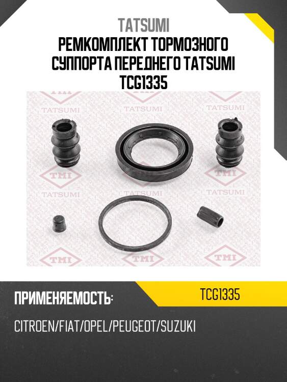 Ремкомплект тормозного суппорта переднего tatsumi tcg1335