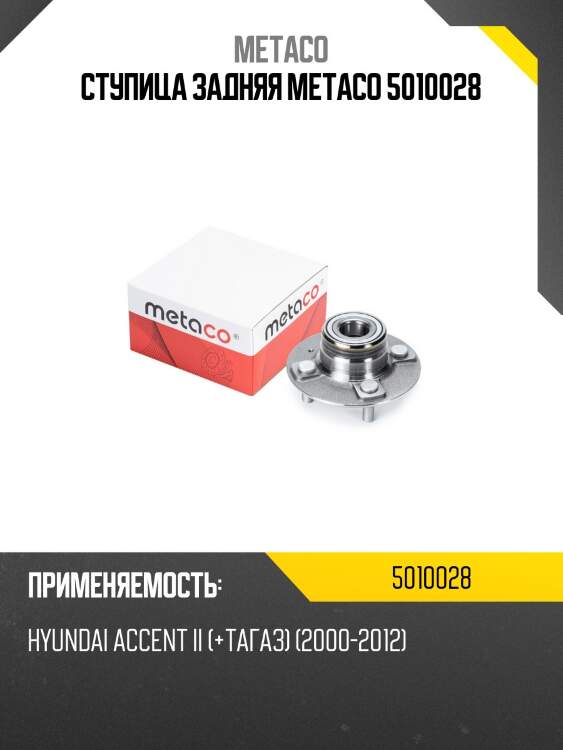 Ступица задняя metaco 5010028