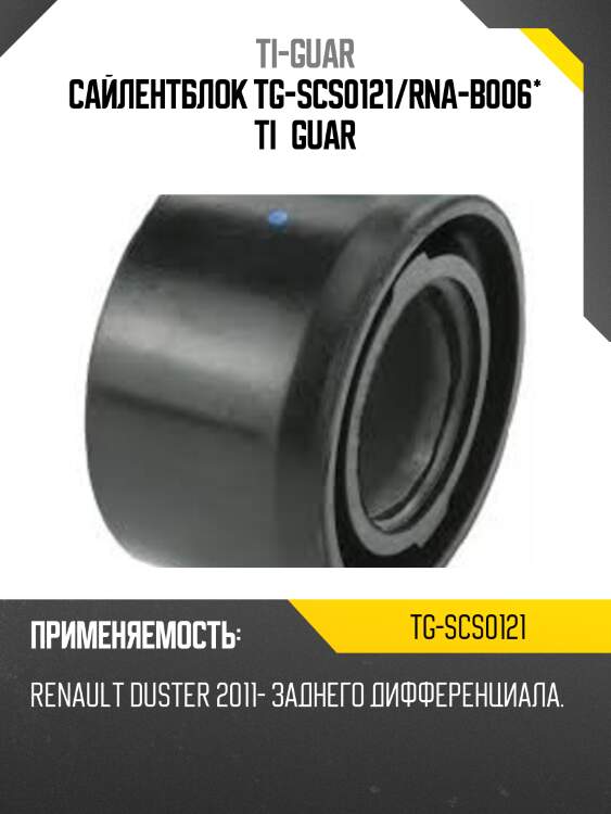Сайлентблок tg-scs0121/rna-b006* ti·guar