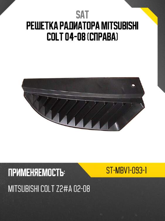 Решетка радиатора mitsubishi colt 04-08 справа sat st-mbv1-093-1