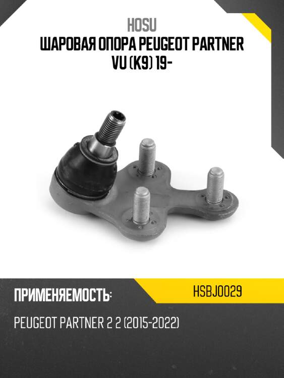 Шаровая опора peugeot partner vu k9 19- hosu hsbj0029