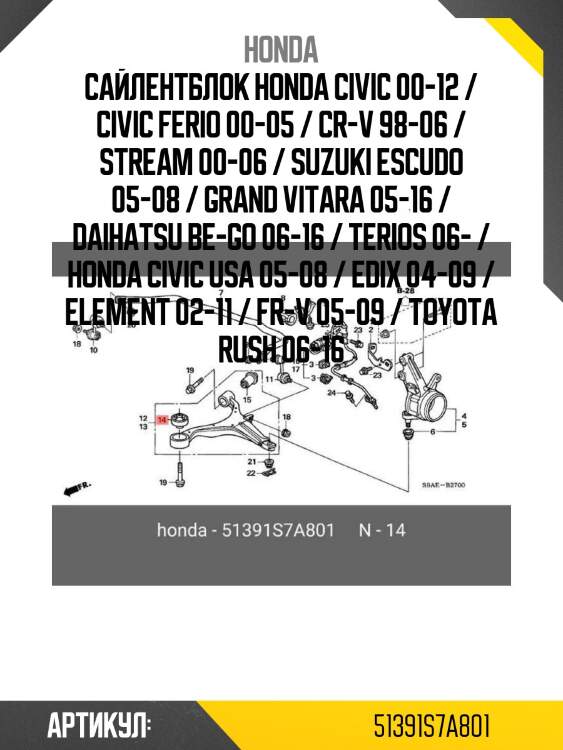 Сайлентблок honda civic 00-12 / civic ferio 00-05 / cr-v 98-06 / stream 00-06 / suzuki escudo 05-08 / grand vitara 05-16 / daihatsu be-go 06-16 / terios 06- / honda civic usa 05-08 / edix 04-09 / element 02-11 / fr-v 05-09 / toyota rush 06-16