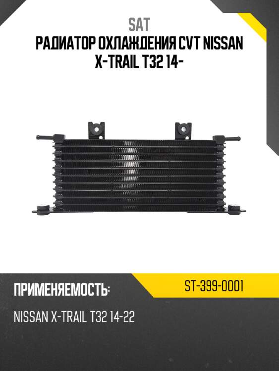Радиатор охлаждения cvt nissan x-trail t32 14- sat st-399-0001