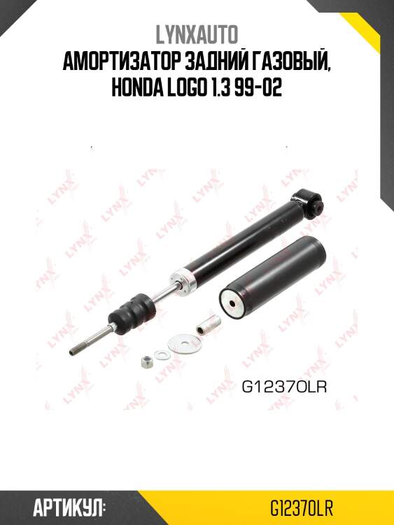 Амортизатор | зад прав/лев | lynxauto g12370lr