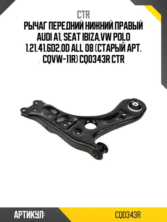 Рычаг передний нижний правый audi a1, seat ibiza,vw polo 1.21.41.6d2.0d all 08 (старый арт. cqvw-11r) cq0343r ctr