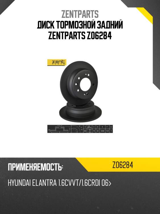Диск тормозной задний zentparts z06284