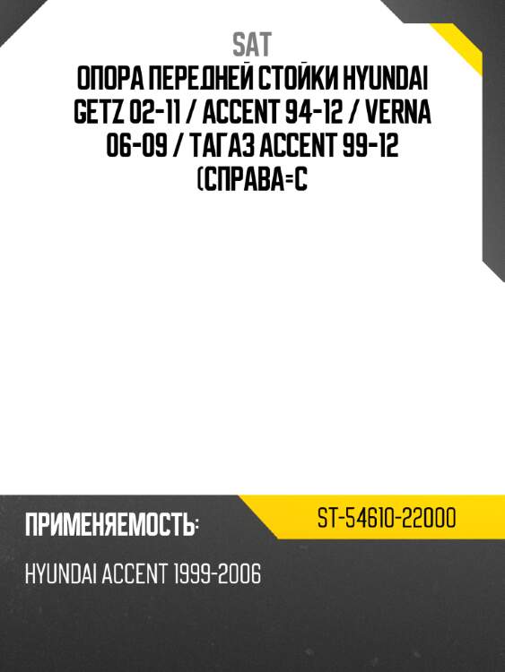 Опора передней стойки hyundai getz 02-11  sat st-54610-22000
