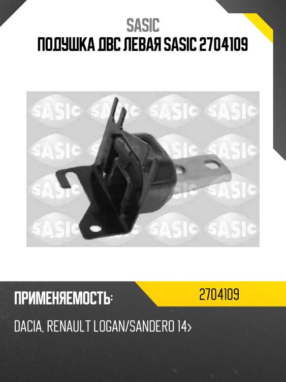 Подушка двс левая sasic 2704109