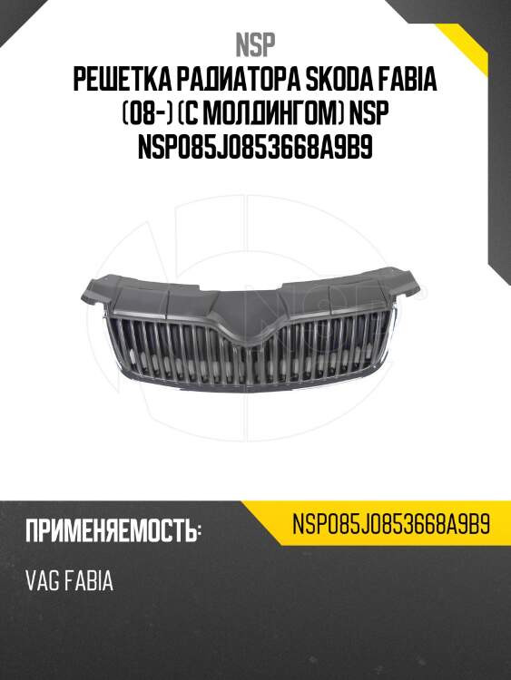 Решетка радиатора skoda fabia (08-) (с молдингом) nsp nsp085j0853668a9b9