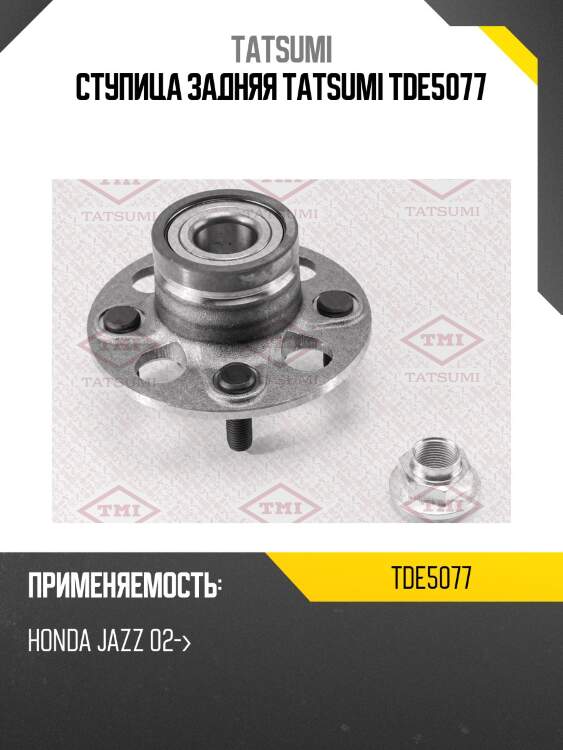 Ступица задняя tatsumi tde5077