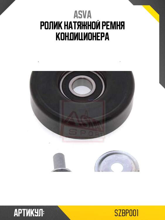 Ролик натяжной ремня кондиционера