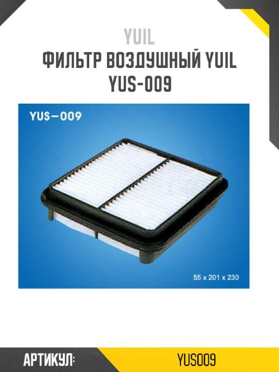 Yuil фильтр воздушный yuil yus009