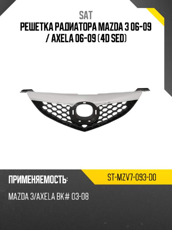 Решетка радиатора mazda 3 06-09  sat st-mzv7-093-d0