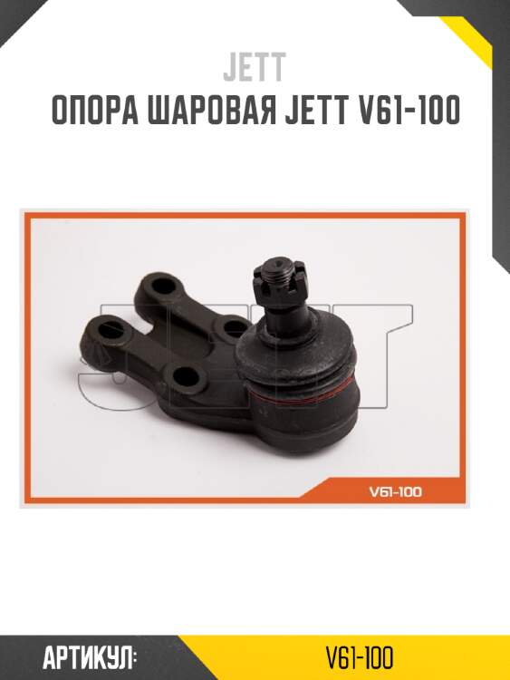 Опора шаровая jett v61-100
