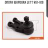 Опора шаровая jett v61-100