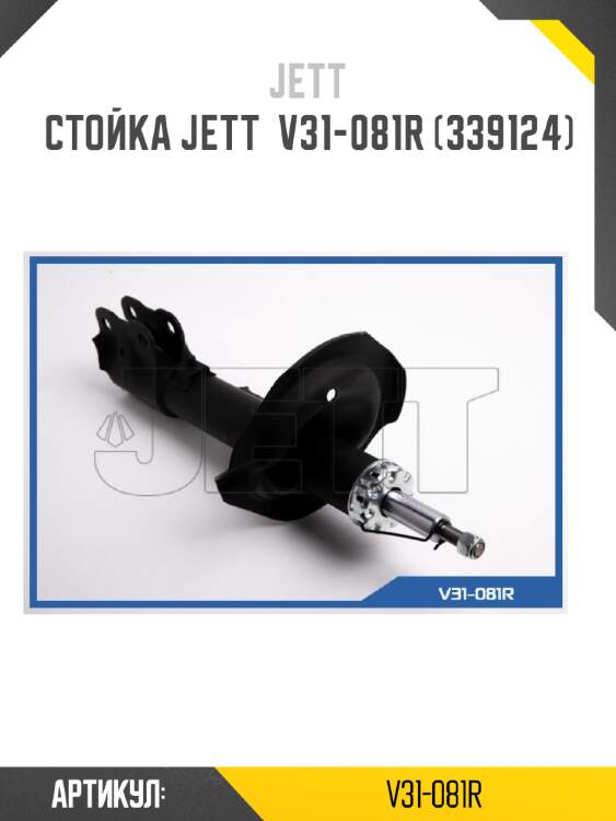 Стойка jett  v31-081r (339124)