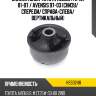 Сайлентблок toyota allion t240 01-07  hosu hss0248