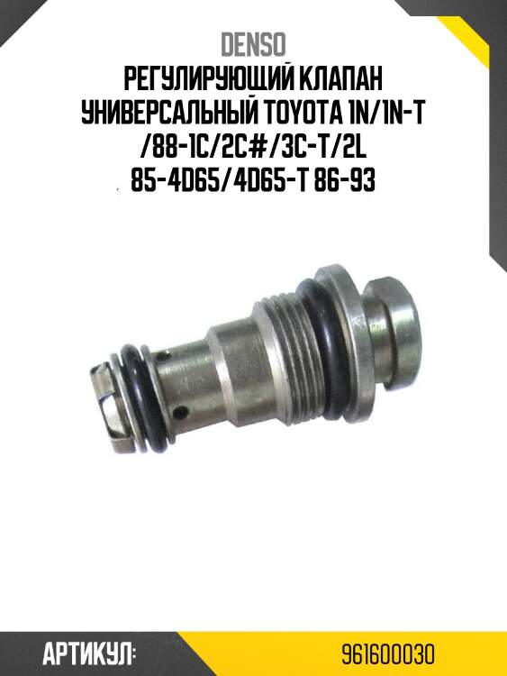 Регулирующий клапан универсальный toyota 1n/1n-t /88-1c/2c#/3c-t/2l 85-4d65/4d65-t 86-93