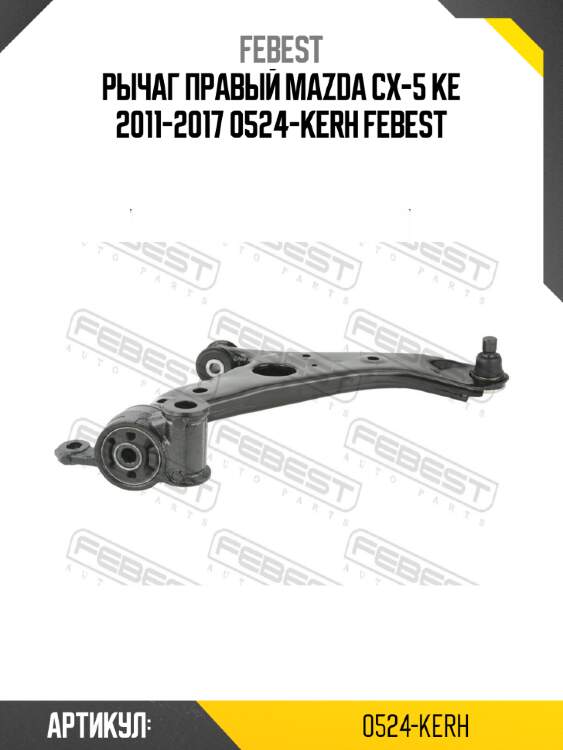 Рычаг правый mazda cx-5 ke 2011-2017 0524-kerh febest