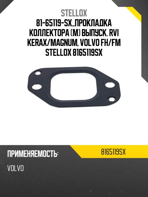 Прокладка коллектора (м) выпуск., rvi kerax/magnum, volvo fh/fm