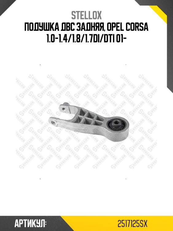 Подушка двс задняя, opel corsa 1.0-1.4/1.8/1.7di/dti 01-