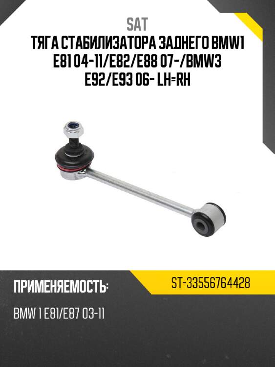 Тяга стабилизатора заднего bmw1 e81 04-11 sat st-33556764428