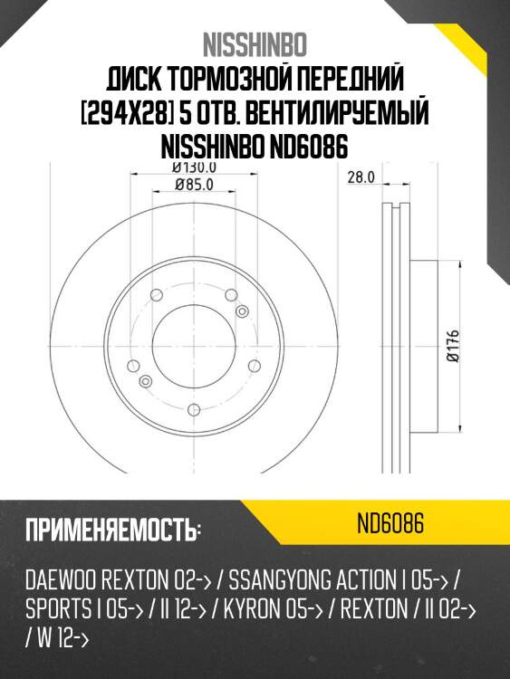 Диск тормозной передний [294x28] 5 отв. вентилируемый nisshinbo nd6086