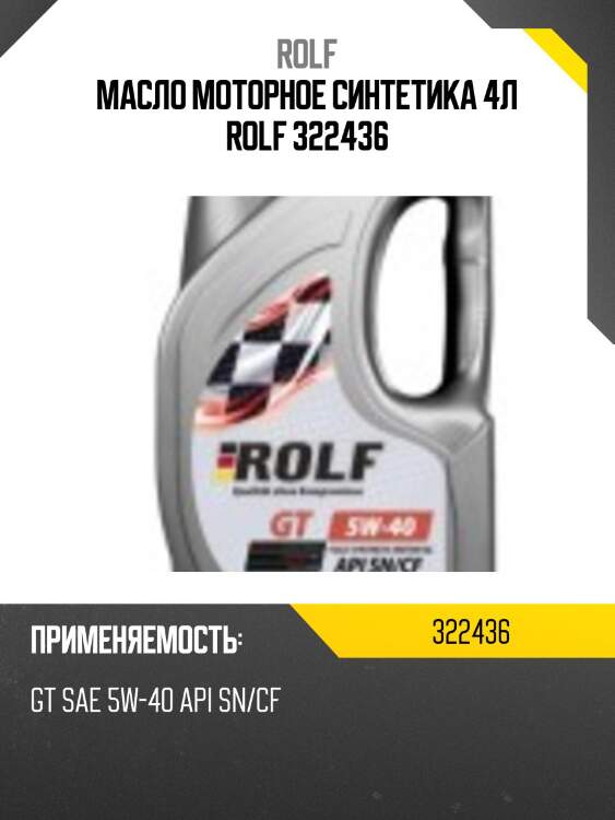 Масло моторное синтетика 4л rolf 322436