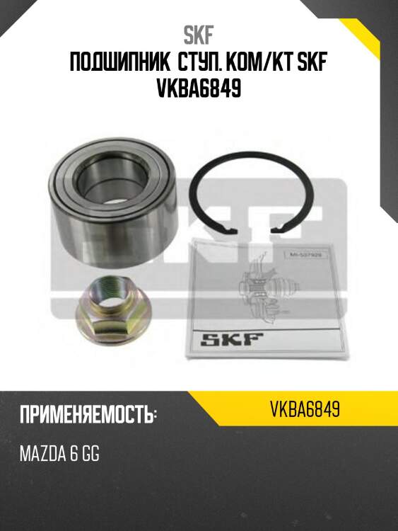 Подшипник  ступ. ком/кт skf vkba6849
