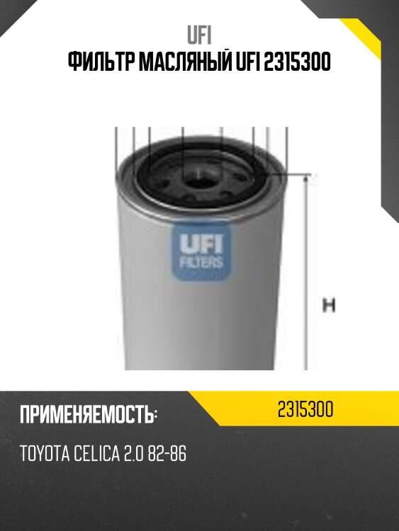 Фильтр масляный ufi 2315300