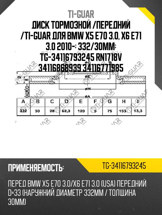Диск тормозной /передний /ti-guar для bmw x5 e70 3.0, x6 e71 3.0 2010-  332/30мм  tg-34116793245 rn1718v 34116868939 34116771985