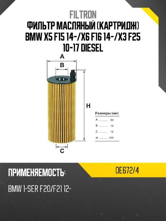Filtron фильтр масляный картридж bmw x5 f15 14- oe6724