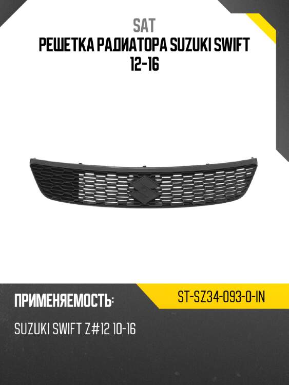 Решетка радиатора suzuki swift 12-16 sat st-sz34-093-0-in
