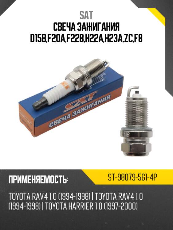 Свеча зажигания D15B,F20A,F22B,H22A,H23A,ZC,F8 SAT ST-98079-561-4P