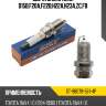 Свеча зажигания D15B,F20A,F22B,H22A,H23A,ZC,F8 SAT ST-98079-561-4P
