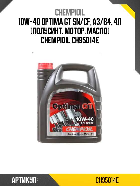 10w-40 optima gt sn/cf, a3/b4, 4л (полусинт. мотор. масло) chempioil ch95014e