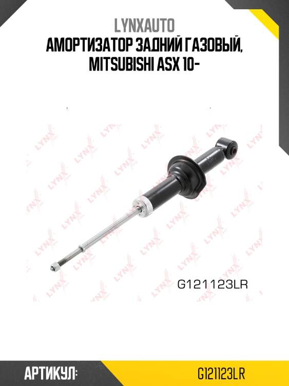 Амортизатор задний | зад прав/лев | lynxauto g121123lr