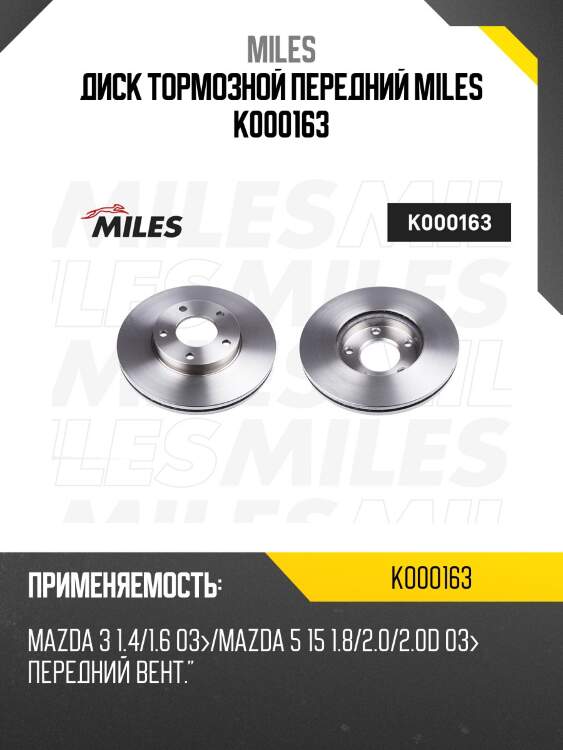 Диск тормозной передний mazda 3 1.4/1.6 03/mazda 5 r15 1.8/2.0/2.0d 03 (trw df4384) k000163 miles