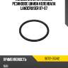 Кольцо уплотнительное резиновое шкива коленвала landcruiser  87-07 toyota 96721-35042