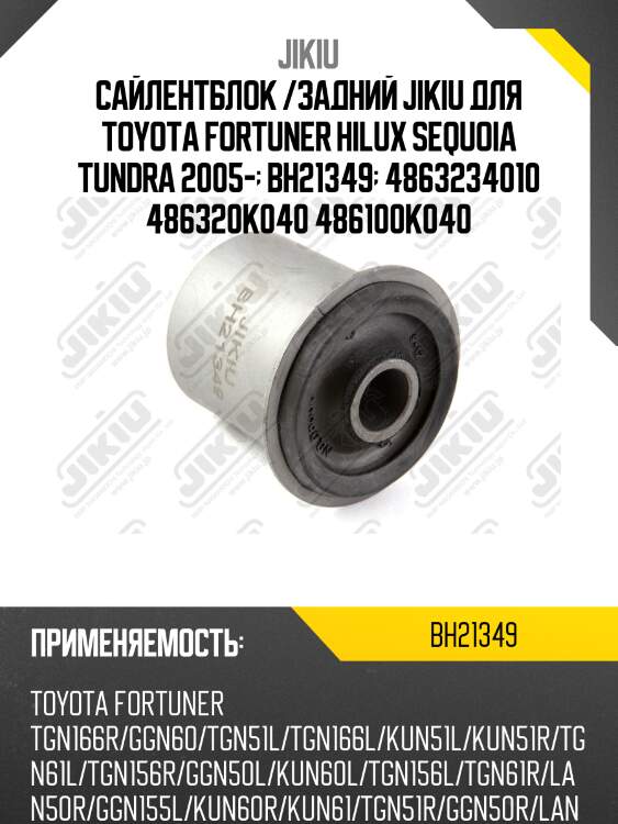 Сайлентблок  toyota fortuner ggn50 jan 06  bh21349 jikiu