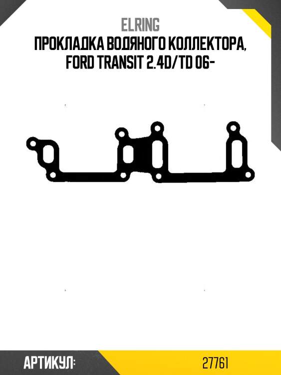 Прокладка водяного коллектора, ford transit 2.4d/td 06-