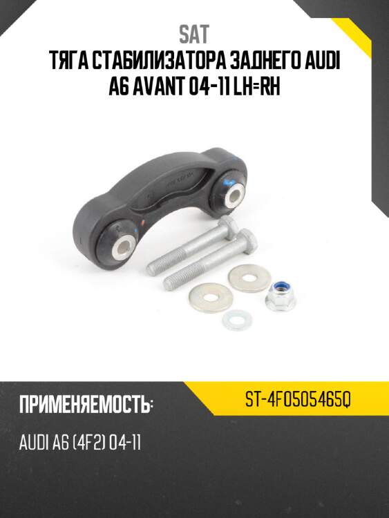 Тяга стабилизатора заднего audi a6 avant 04-11 lh-rh sat st-4f0505465q
