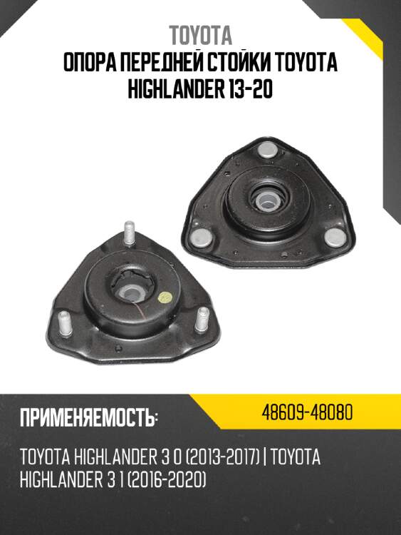 Опора передней стойки toyota highlander 13-20 toyota 48609-48080