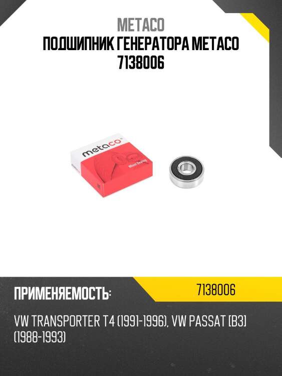 Подшипник генератора metaco 7138006