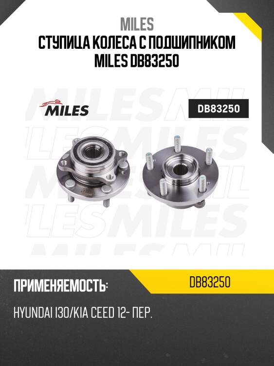 Ступица колеса с подшипником miles db83250